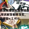 新奥精准资料免费提供,现状解答解释落实_旗舰款v.1.458