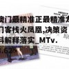 澳门最精准正最精准龙门客栈火凤凰,决策资料解释落实_MTv.3.62