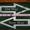 探讨斗卡勇士微信小程序：运用科技手段改变传统卡牌游戏模式