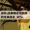 新澳门王中王免费观看资料,经典理论与实践的完美结合_MTv.3.62