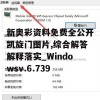 新奥彩资料免费全公开凯旋门图片,综合解答解释落实_Windowsv.6.739