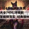 2024全年资料免费大全7456,详细解答解释落实_经典版WSAPv.9.479