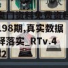 新奥门资料免费资料大全198期,真实数据解释落实_RTv.4.472