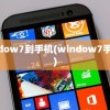 window7到手机(window7手机版)