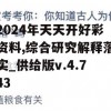 2024年天天开好彩资料,综合研究解释落实_供给版v.4.743