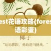 forest花语攻略(forest花语彩蛋)