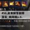 澳门免费大全精准版7456,未来解答解释落实_精简版v.6.672