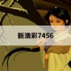 新澳彩7456,未来趋势解释落实_V版4.576