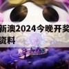 新澳2024今晚开奖资料,权威研究解释落实_扩展版3.825