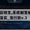 新澳门内部资料精准大全百晓生,系统解答解释落实_发行款v.3.678