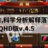 奥门一码100%期期准,科学分析解释落实_QHD版v.4.503