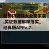 新奥门资料大全管家婆,实证数据解释落实_经典版APPv.7.404