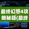 深度探讨：玩家如何在沙城保卫战中发现并抢夺异火的关键所在