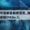 新澳资料最准的网站,可靠解答解释落实_极速版IPADv.5.435