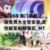 2024年澳门最新正版免费大全管家婆,定性解答解释落实_MTv.3.62