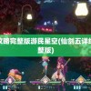 仙剑五攻略完整版游民星空(仙剑五详细攻略完整版)