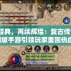 探究游戏热度：龙骑士学园上线时间定于何时，并将带给玩家何种全新体验？