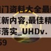 新澳门资料大全最新版本更新内容,最佳精选解释落实_UHDv.9.959