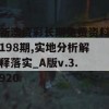 新澳资彩长期免费资料198期,实地分析解释落实_A版v.3.920