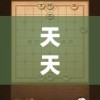 天天象棋腾讯版(天天象棋腾讯版下载)