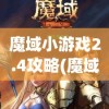 魔域小游戏2.4攻略(魔域小游戏2.4攻略大全)