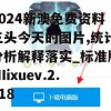 2024新澳免费资料三头今天的图片,统计分析解释落实_标准版MIixuev.2.618