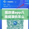 闽政通app八闽健康码怎么做(闽政通app八闽健康码怎么做核酸)