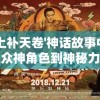 探究'太上补天卷'神话故事中的阵容配置：从众神角色到神秘力量的演变和象征意义