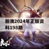 新澳2024年正版资料198期,经典理论的有效解读与应用_探险版3.554