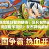 深度解析《誓约胜利之剑影视作品》：剑与魔法的魅力，人性与理想的冲突