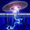 探究《原神》暗夜兵团13星材料获取途径：多角度解析快速刷取心得和实用策略