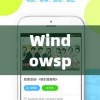 Windowsphone软件在pc上运行(windowsphone手机软件)