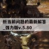 新澳彩今天的图片,解析当前问题的最新解答_强力版v.5.808