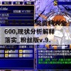 新澳天天开奖资料大全600,现状分析解释落实_粉丝版v.9.573