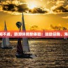 樱桃湾之夏仍旧热闹不减，旅游休闲新体验：运动设施、海滨party还能玩吗？