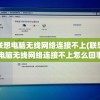 联想电脑无线网络连接不上(联想电脑无线网络连接不上怎么回事)