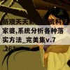 新澳天天彩正版资料管家婆,系统分析各种落实方法_完美集v.7.261