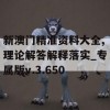 新澳门精准资料大全,理论解答解释落实_专属版v.3.650