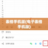 表格手机版(电子表格手机版)