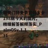 新奥门特免费资料大全198期今天的图片,精细解答解释落实_PalmOSv.1.131