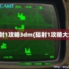 辐射1攻略3dm(辐射1攻略大全)