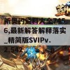 新奥门资料大全7456,最新解答解释落实_精简版SVIPv.2.542