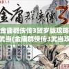 金庸群侠传3贺岁版攻略武当(金庸群侠传3武当攻略技能怎么搭配)