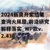 2024新奥开奖结果查询火凤凰,前沿研究解释落实_WP款v.2.436