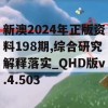 新澳2024年正版资料198期,综合研究解释落实_QHD版v.4.503