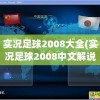 实况足球2008大全(实况足球2008中文解说)