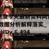 新澳今天最新资料网站,数据分析解释落实_QHDv.6.494