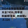 2024全年资料免费大全7456,效率资料解释落实_初级版v.8.126