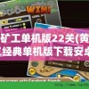 探索无尽秘境：黑暗荒野2MOD作弊菜单全解析，以实用技巧帮助玩家轻松应对生存挑战