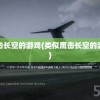 类似鹰击长空的游戏(类似鹰击长空的游戏名字)